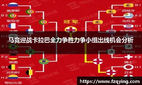 马竞迎战卡拉巴全力争胜力争小组出线机会分析