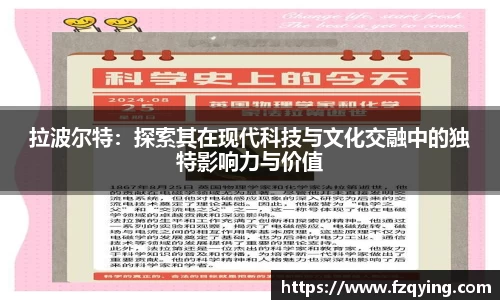 拉波尔特：探索其在现代科技与文化交融中的独特影响力与价值