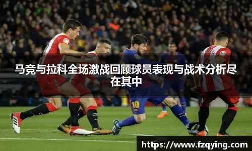 马竞与拉科全场激战回顾球员表现与战术分析尽在其中
