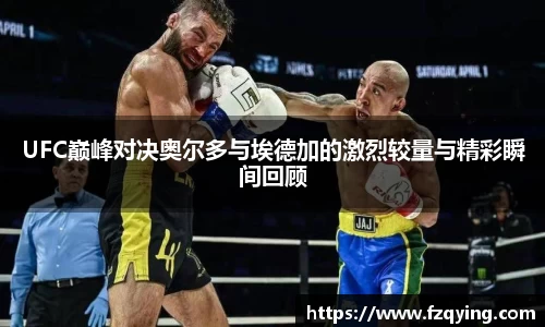 UFC巅峰对决奥尔多与埃德加的激烈较量与精彩瞬间回顾
