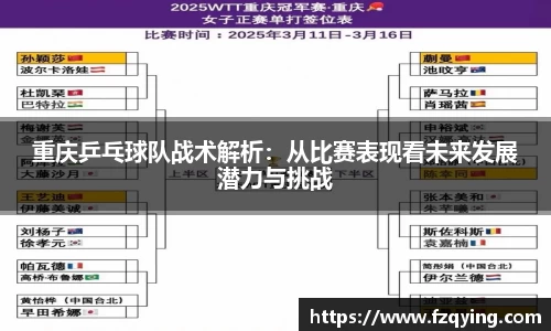 重庆乒乓球队战术解析：从比赛表现看未来发展潜力与挑战