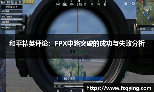 和平精英评论：FPX中路突破的成功与失败分析
