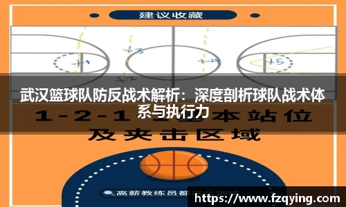 武汉篮球队防反战术解析：深度剖析球队战术体系与执行力