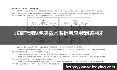 北京篮球队包夹战术解析与应用策略探讨