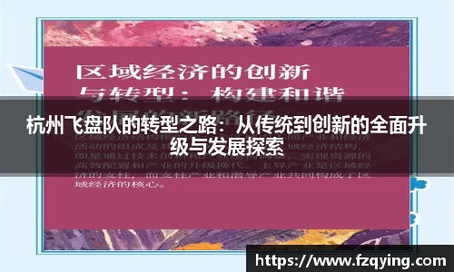 杭州飞盘队的转型之路：从传统到创新的全面升级与发展探索
