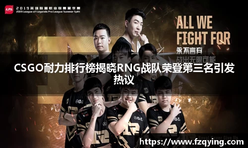 CSGO耐力排行榜揭晓RNG战队荣登第三名引发热议