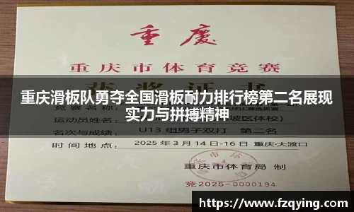 重庆滑板队勇夺全国滑板耐力排行榜第二名展现实力与拼搏精神
