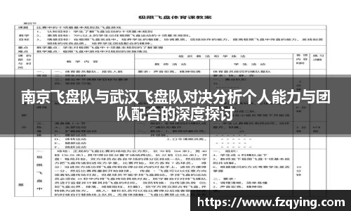 南京飞盘队与武汉飞盘队对决分析个人能力与团队配合的深度探讨