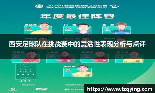 西安足球队在挑战赛中的灵活性表现分析与点评