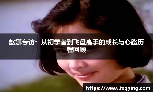 赵娜专访：从初学者到飞盘高手的成长与心路历程回顾