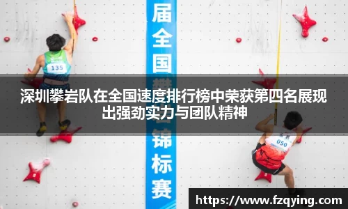 深圳攀岩队在全国速度排行榜中荣获第四名展现出强劲实力与团队精神